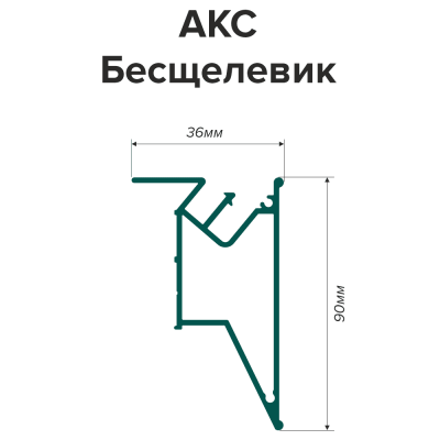 Профиль АКС Бесщелевик (2м)